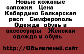 Новые кожаные сапожки › Цена ­ 4 700 - Кабардино-Балкарская респ., Симферополь Одежда, обувь и аксессуары » Женская одежда и обувь   